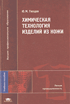 Деловая литература. Делопроизводство. Химическая технология изделий из кожи..