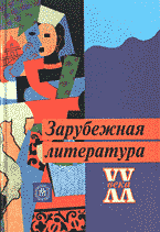 Образование и наука. Для средней школы. Зарубежная литература XX века..