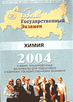 Образование и наука. Химия. Учебно-тренировочные материалы для подготовки к единому государственному экзамену: Химия..