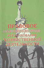Юридическая литература. Коммерческое и хозяйственное право. Правовое и организационно-экономическое регулирование хозяйственной деятельности..