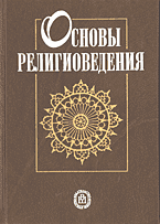 Книги Основы религиоведения..