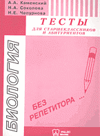 Образование и наука. Биология. Биология: Тесты для старшеклассников и абитуриентов..