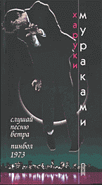 Художественная литература. Восточная литература. Слушай песню ветра. Пинбол 1973: Романы: Перевод с японского.