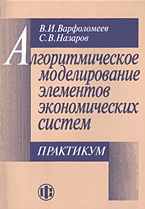 Деловая литература. Учебная литература. Алгоритмическое моделирование элементов экономических систем: Практикум..