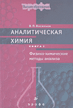 Книги Аналитическая химия: В 2 книгах книга 2: Физико-химические методы анализа..