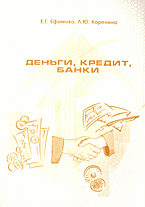Книги Деньги, кредит, банки: Практикум..