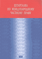 Книги Шпаргалка по международному частному праву..
