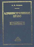 Юридическая литература. Административное и муниципальное право. Административное право..