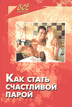 Книги Как стать счастливой парой..
