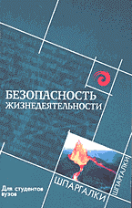 Образование и наука. Для техникумов и вузов. Безопасность жизнедеятельности для студентов вузов..