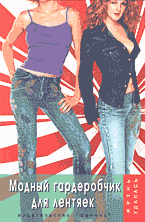 Художественная литература. Сатира. Юмор. Модный гардеробчик для лентяек..