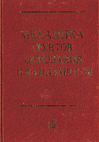 Книги Механика грунтов, основания и фундаменты..