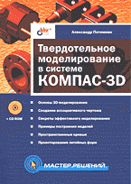 Компьютеры и Internet. Прикладные программные пакеты. Твердотельное моделирование в системе КОМПАС-3D.