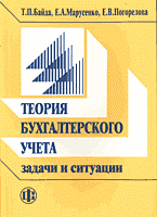 Деловая литература. Аудит. Теория бухгалтерского учета: задачи и ситуации..