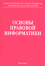 Книги Основы правовой информатики (юридические и математические вопросы информатики)..