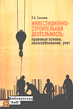 Образование и наука. Химия. Инвестиционно-строительная деятельность: правовые основы, налогообложение, учет..