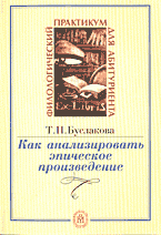 Образование и наука. Для абитуриентов. Как анализировать эпическое произведение..