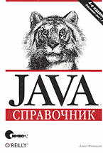 Компьютеры и Internet. Языки программирования. Java: Справочник: Перевод с английского..