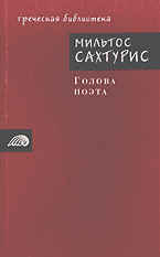Художественная литература. Зарубежная проза . Голова поэта: Перевод с греческого.