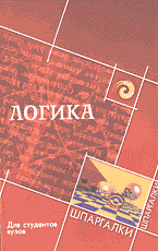 Книги Логика для студентов вузов..