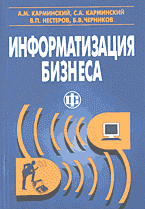 Деловая литература. Информатизация бизнеса: концепции, технологии, системы..