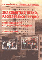 Образование и наука. Для средней школы. Знакомиться легко, расставаться трудно: Интенсивный курс русского речевого общения..