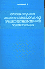 Образование и наука. Химия. Основы создания экологически безопасных процессов эмульсионной полимеризации..