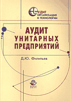Деловая литература. Аудит. Аудит унитарных предприятий: Практическое пособие..