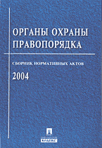 Юридическая литература. Правоохранительные органы. Органы охраны правопорядка: Сборник нормативных актов 2004..