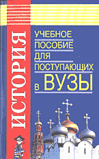 Образование и наука. Для абитуриентов. История: Учебное пособие для поступающих в вузы..
