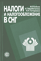 Деловая литература. Налогообложение. Налоги и налогообложение в СНГ..