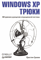 Компьютеры и Internet. Операционные системы, среды. Windows XP. Трюки: Перевод с английского..