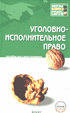Юридическая литература. Практикумы и практические пособия. Уголовно-исполнительное право. Пособие для сдачи экзамена..