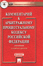 Юридическая литература. Законы и кодексы. Комментарий к Арбитражному процессуальному кодексу Российской Федерации (постатейный) +CD..