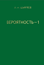 Образование и наука. Математика. Вероятность — 1: В 2 книгах книга 1: Элементарная теория вероятностей. Математические основания. Предельные теоремы..