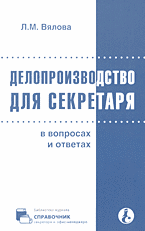 Деловая литература. Делопроизводство. Делопроизводство для секретаря в вопросах и ответах..