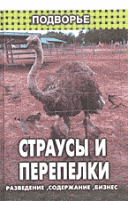 Книги Страусы и перепелки: Разведение, содержание, бизнес..