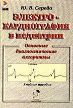 Медицина и здоровье. Учебная литература. Электрокардиография в педиатрии: Основные диагностические алгоритмы..