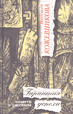 Художественная литература. Гарантия успеха: Повести и рассказы..