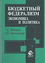 Деловая литература. Финансы. Бюджетный федерализм: Экономика и политика: Монография..