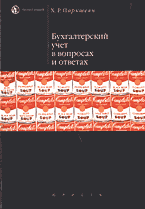 Деловая литература. Аудит. Бухгалтерский учет в вопросах и ответах..