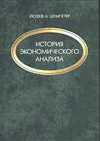 Деловая литература. Экономика. История экономического анализа: Перевод с английского.