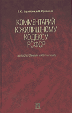 Юридическая литература. Комментарии. Комментарий к Жилищному кодексу РСФСР (с постатейными материалами)..