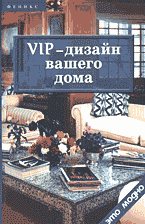 Дом. Быт. Досуг. Семья. Интерьер. Дизайн. VIP- дизайн вашего дома..