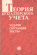 Деловая литература. Аудит. Теория бухгалтерского учета: задачи, ситуации, тесты..