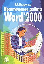 Компьютеры и Internet. Программы для офиса. Практическая работа в Word 2000..