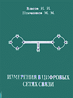 Компьютеры и Internet. Радиоэлектроника. Измерения в цифровых сетях связи..