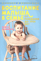 Книги Воспитание малыша в семье от рождения до трех лет: Советы психолога..