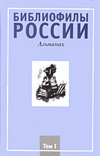 Художественная литература. Библиофилы России: Альманах..