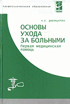 Медицина и здоровье. Учебная литература. Основы ухода за больными: Первая медицинская помощь..